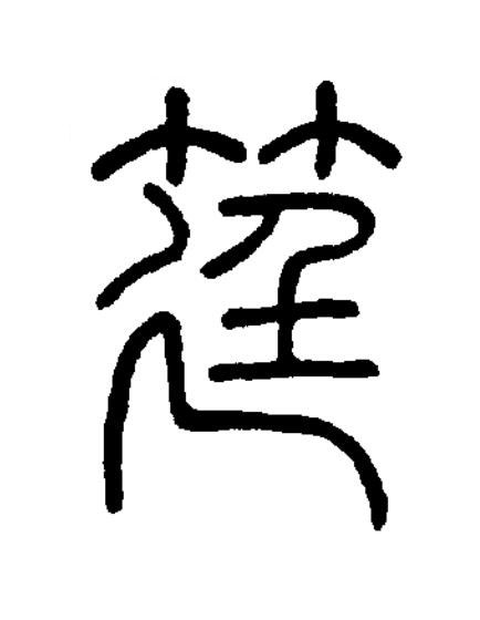 筳篆书书法写法高清图片