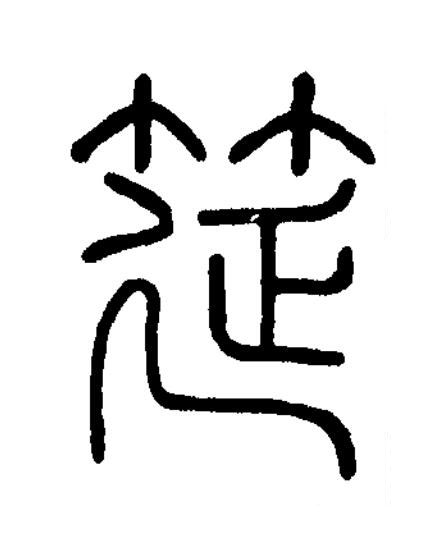 筵篆书书法写法高清图片