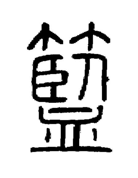 籃篆书书法写法高清图片