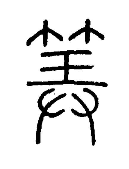 筭篆书书法写法高清图片