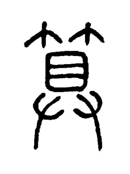 算篆书书法写法高清图片
