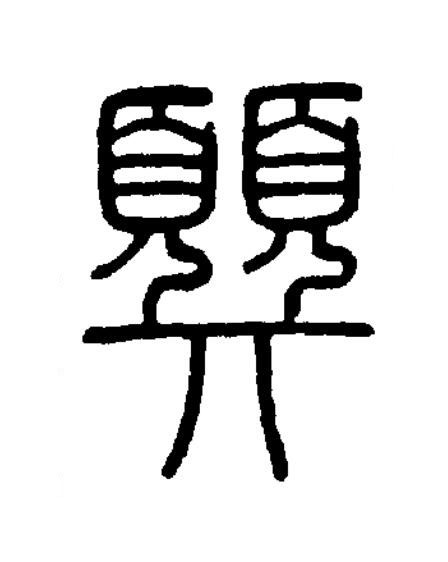 顨篆书书法写法高清图片