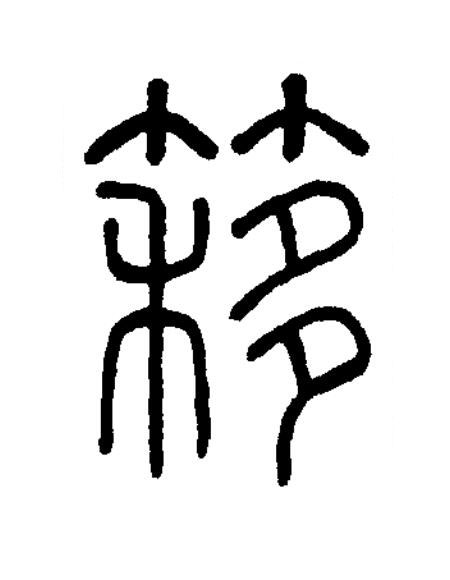 簃篆书书法写法高清图片