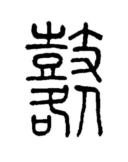 鼛篆书书法写法高清图片