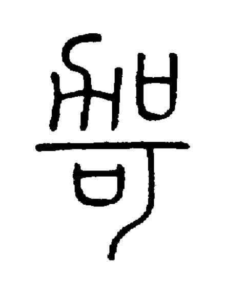 哿篆书书法写法高清图片
