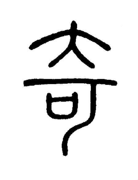 奇篆书书法写法高清图片