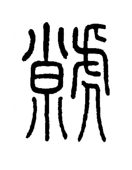 虩篆书书法写法高清图片
