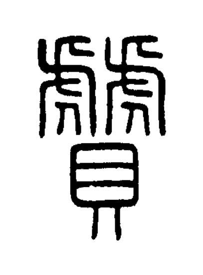 贙篆书书法写法高清图片