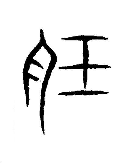 飪篆书书法写法高清图片