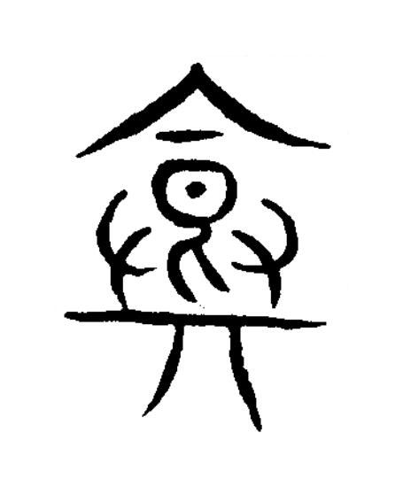 飴篆书书法写法高清图片