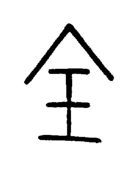 全篆书书法写法高清图片