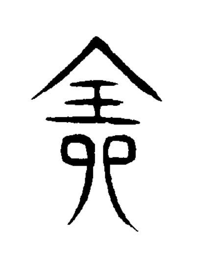 全篆书书法写法高清图片