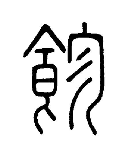 飻篆书书法写法高清图片