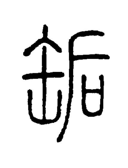 缿篆书书法写法高清图片