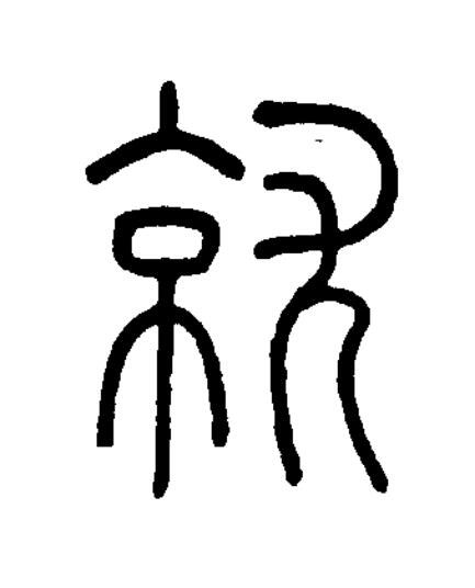 就篆书书法写法高清图片
