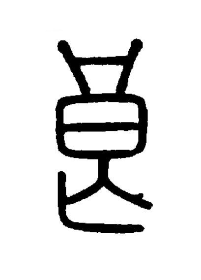 良篆书书法写法高清图片