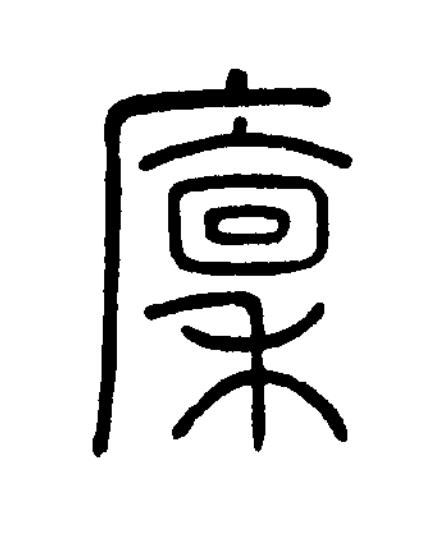 廩篆书书法写法高清图片