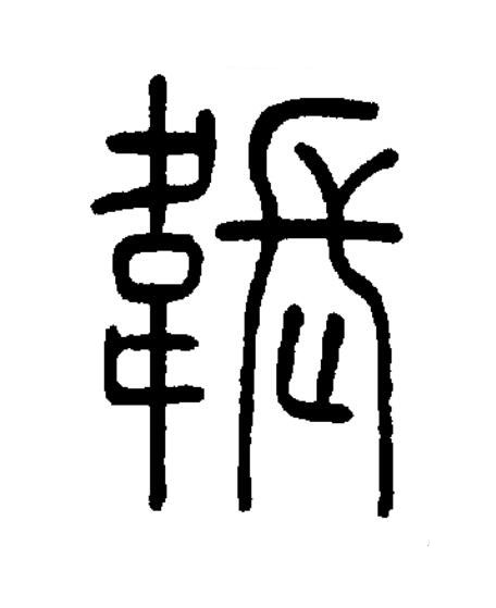 韔篆书书法写法高清图片