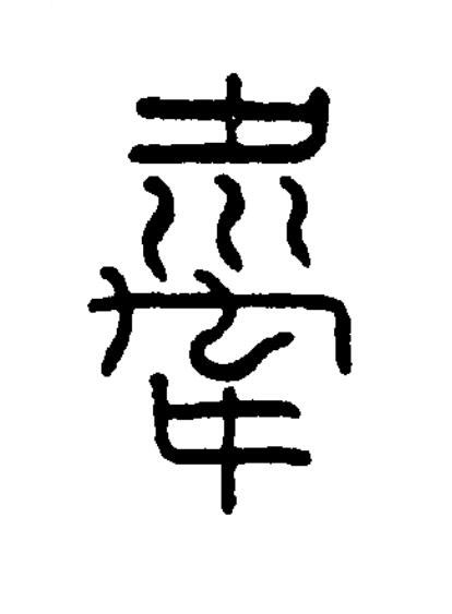舝篆书书法写法高清图片