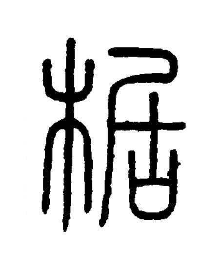 椐篆书书法写法高清图片