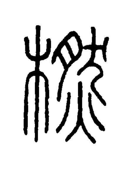 橪篆书书法写法高清图片