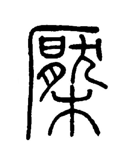 檿篆书书法写法高清图片