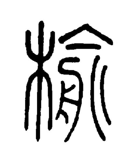 榆篆书书法写法高清图片