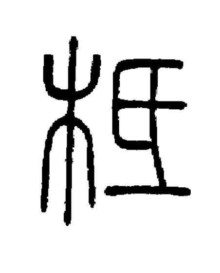 柢篆书书法写法高清图片