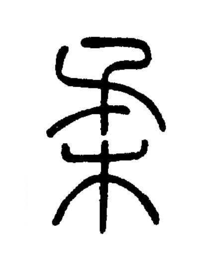 柔篆书书法写法高清图片
