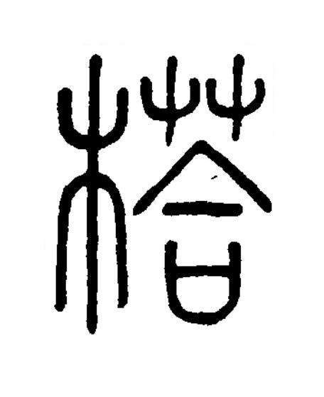 榙篆书书法写法高清图片