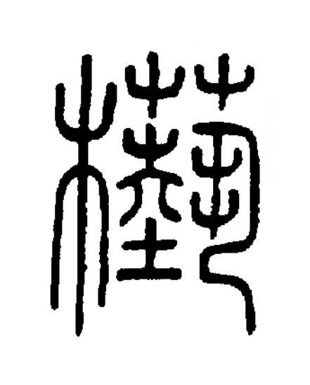 槸篆书书法写法高清图片
