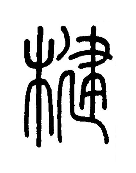 楗篆书书法写法高清图片