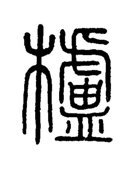 櫨篆书书法写法高清图片