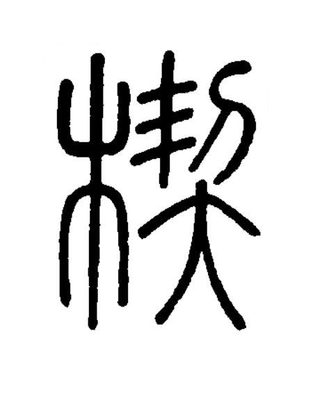 楔篆书书法写法高清图片