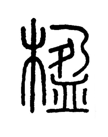 楹篆书书法写法高清图片