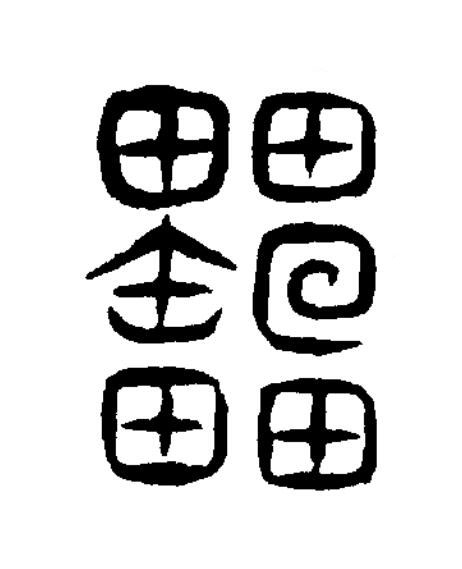 櫑篆书书法写法高清图片