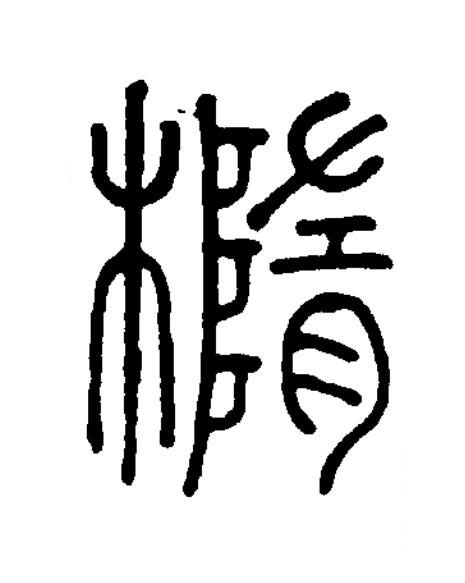 橢篆书书法写法高清图片