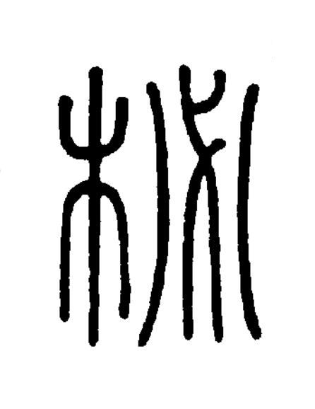 柲篆书书法写法高清图片