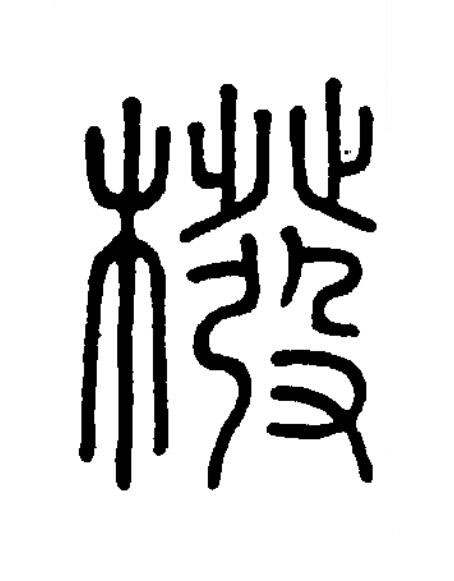 橃篆书书法写法高清图片