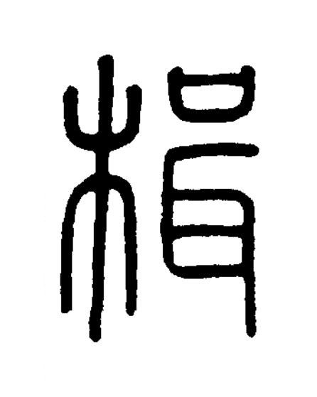 楫篆书书法写法高清图片