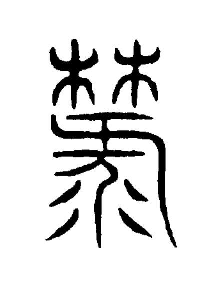 麓篆书书法写法高清图片