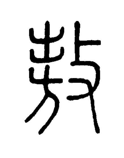 敖篆书书法写法高清图片
