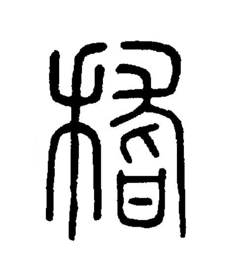 稽篆书书法写法高清图片