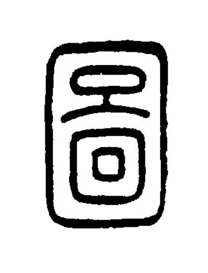 圖篆书书法写法高清图片