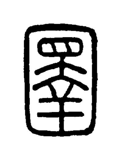 圛篆书书法写法高清图片