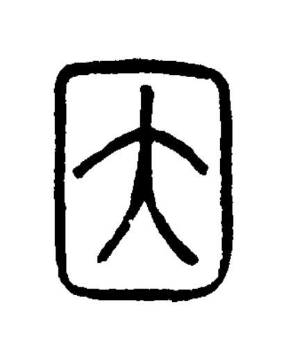 因篆书书法写法高清图片