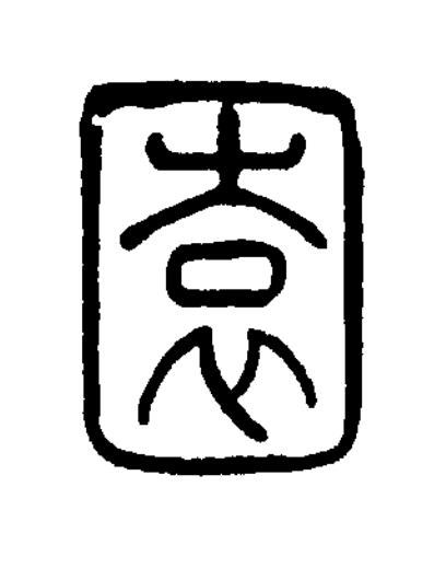 園篆书书法写法高清图片