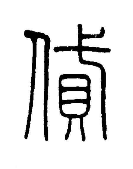 貸篆书书法写法高清图片