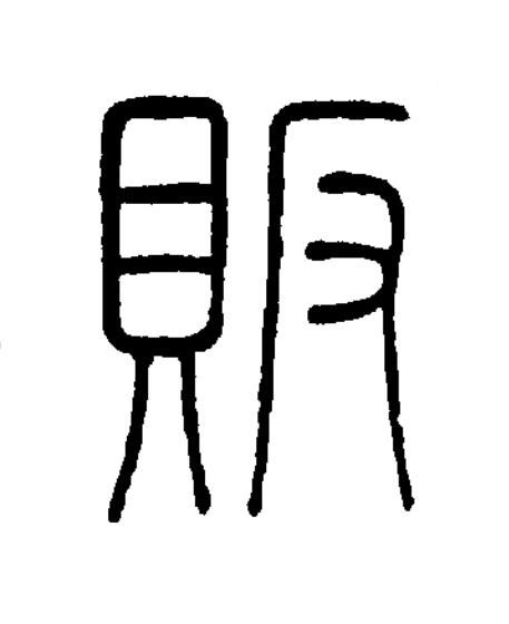 販篆书书法写法高清图片