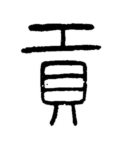 貢篆书书法写法高清图片